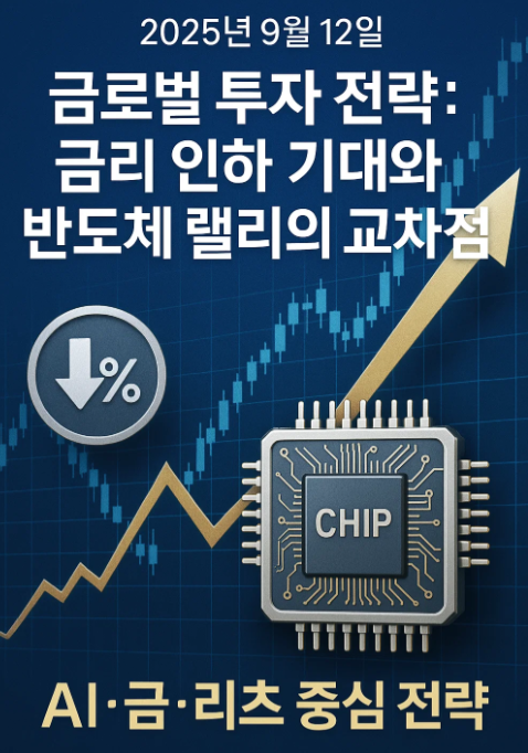 2025년 9월 12일 글로벌 투자 전략: 금리 인하 기대와 반도체 랠리의 교차점