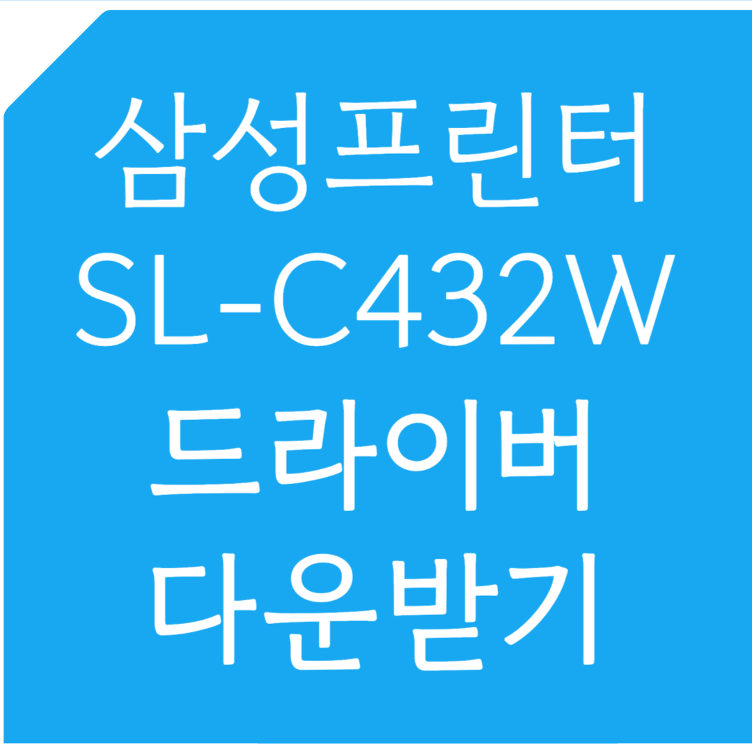 삼성프린터 SL-C432W 드라이버 다운받기