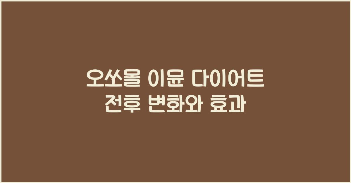 오쏘몰 이뮨 다이어트