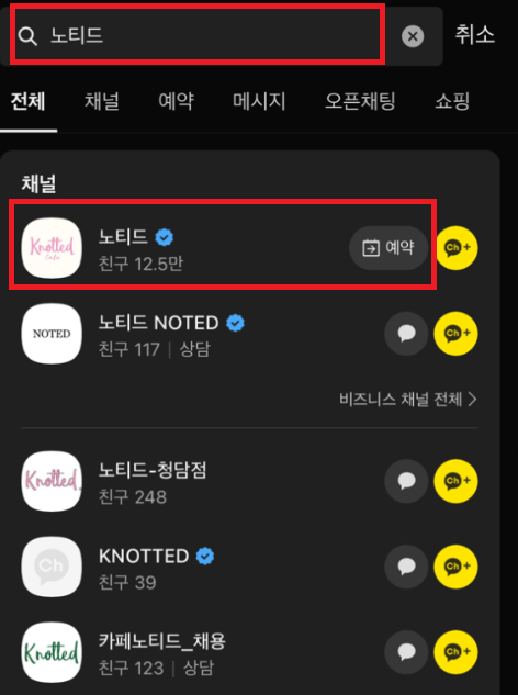 노티드 크리스마스 케익 카카오톡 예약방법1