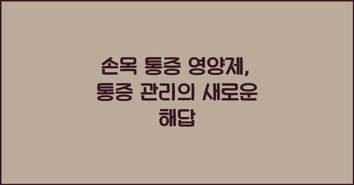 손목 통증 영양제