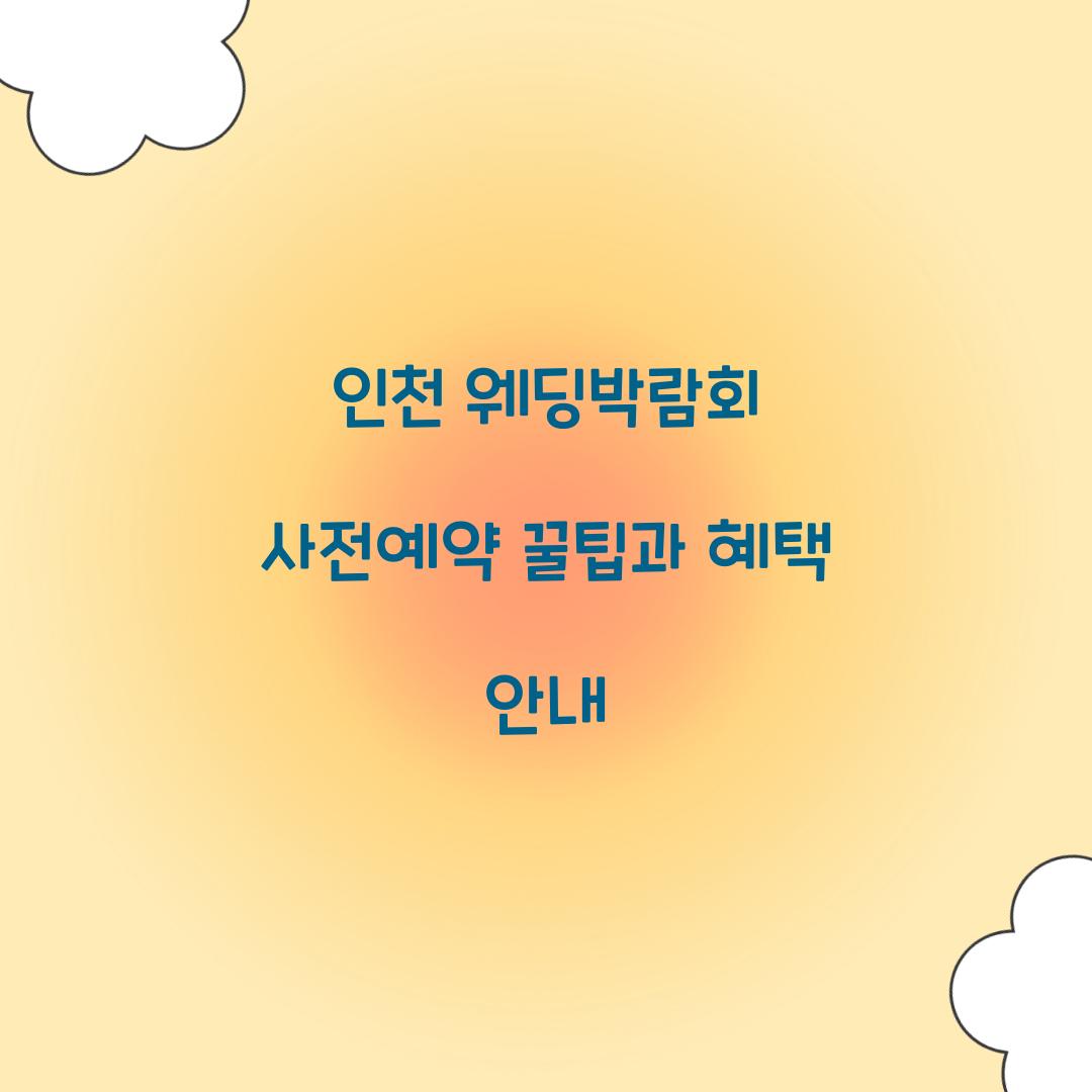 인천 웨딩박람회 사전예약