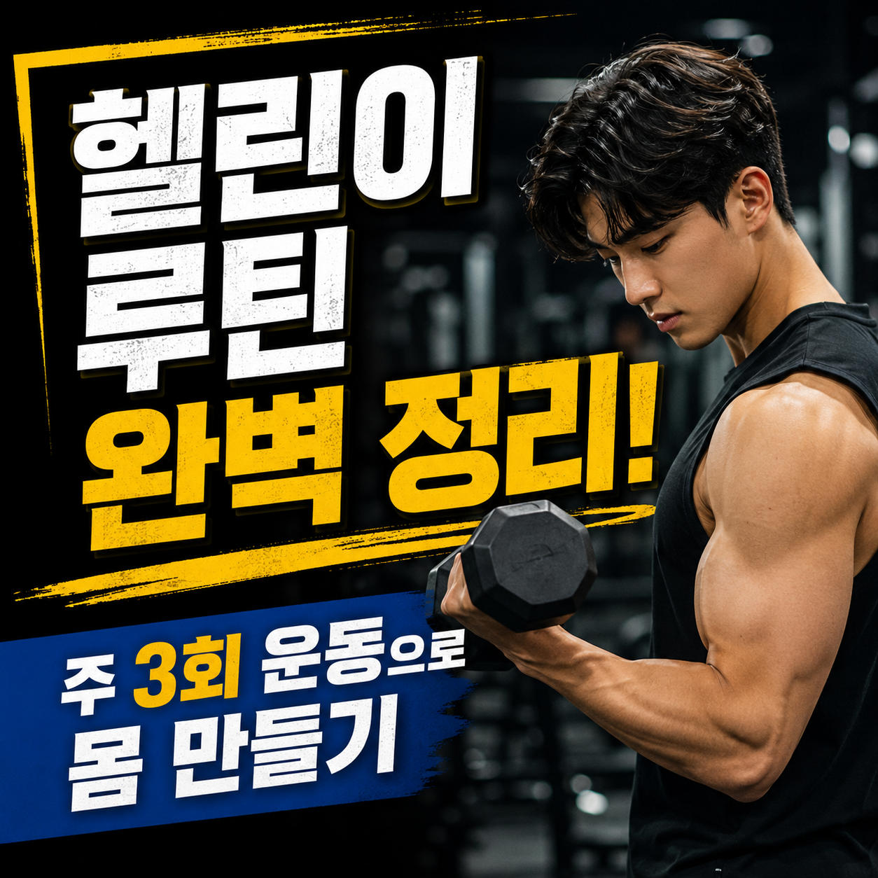 헬린이 루틴