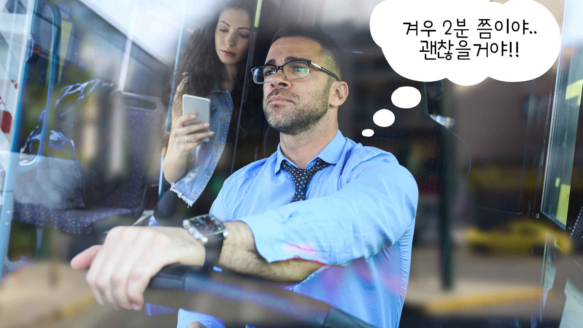 2분 쯤이야..