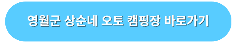 영월군 상순네 오토 캠핌장 예약 바로가기