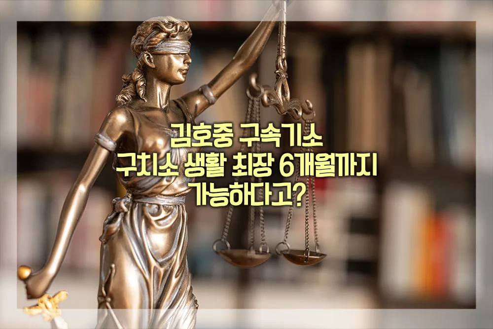 김호중 구속기소 구치소 생활 최장 6개월까지 가능