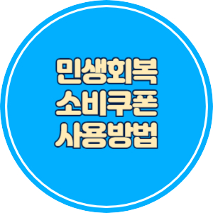 민생회복 소비쿠폰 사용방법