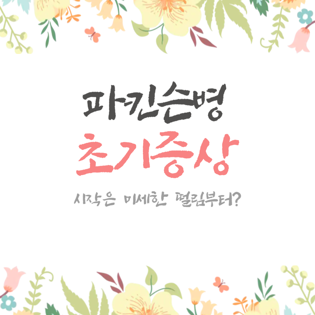 파킨슨병 초기증상 시작은 미세한 떨림에서?