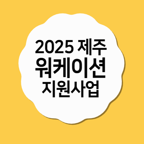 2025 제주 워케이션 지원사업 프로그램 구성과 참여 방법