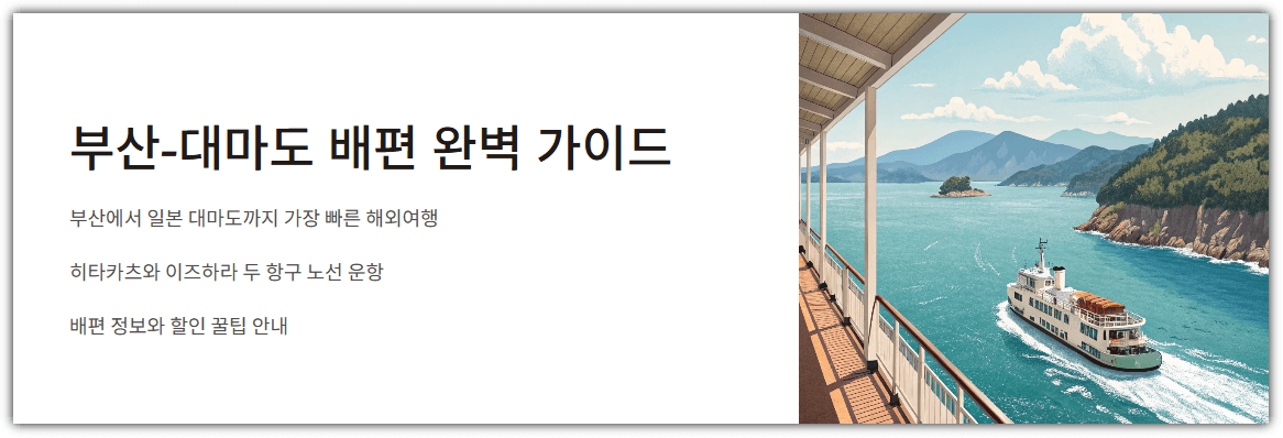 부산-대마도 배편 완벽 가이드
