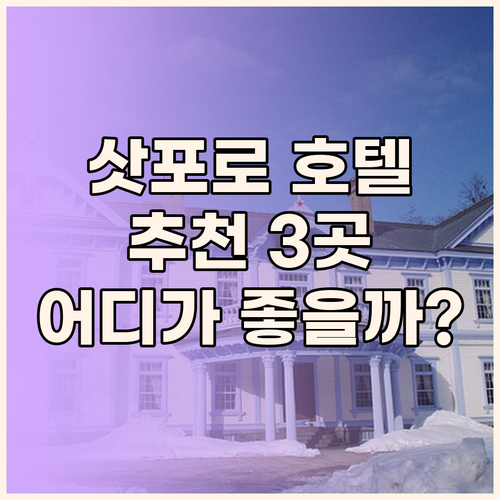 삿포로 호텔 추천 3곳 JR타워 호텔
