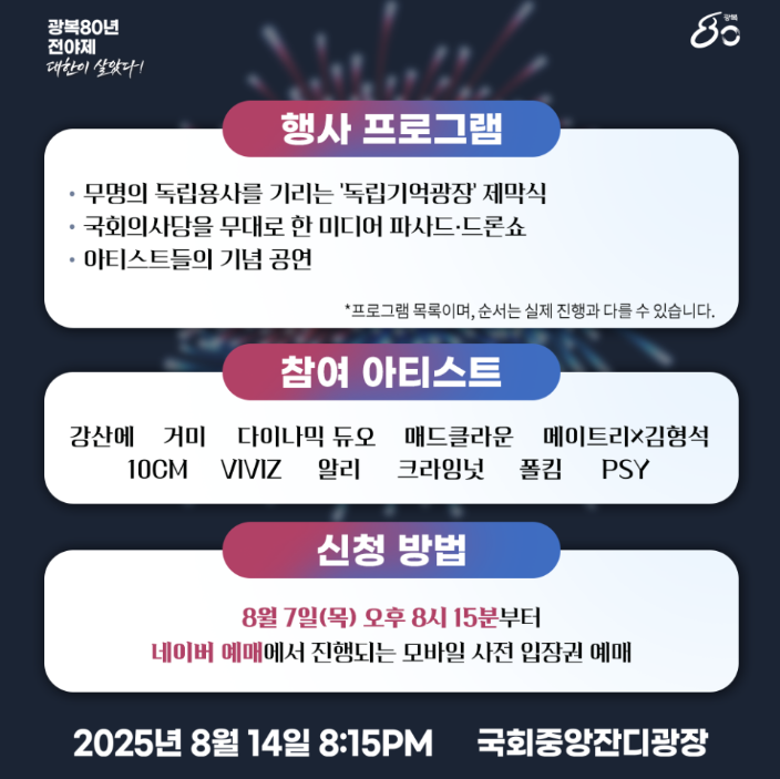 2025 광복80년 전야제 ‘대한이 살았다’ 공연 완벽 가이드