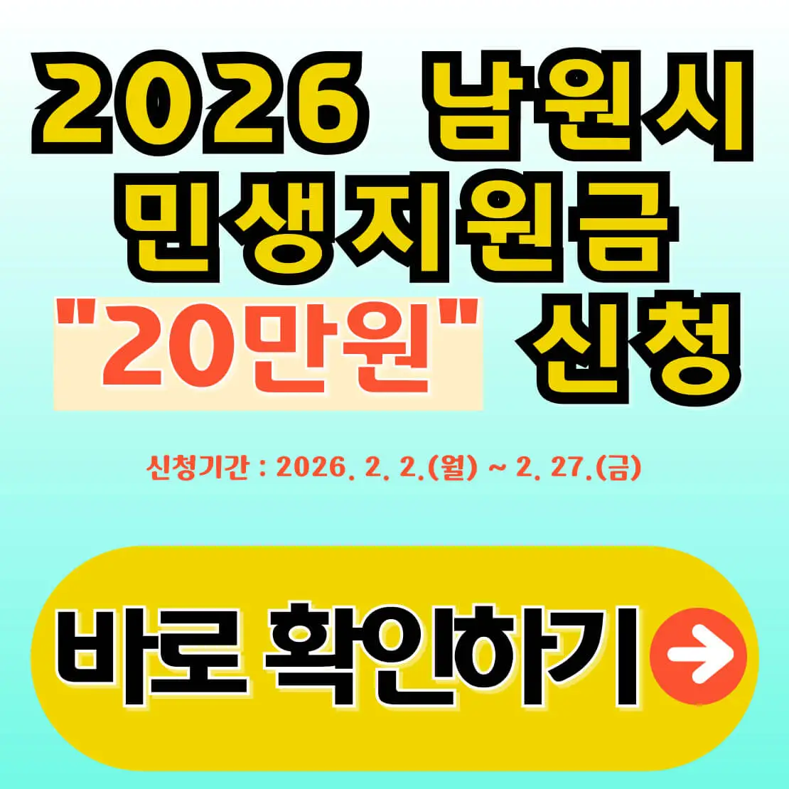 남원시 민생지원금 신청