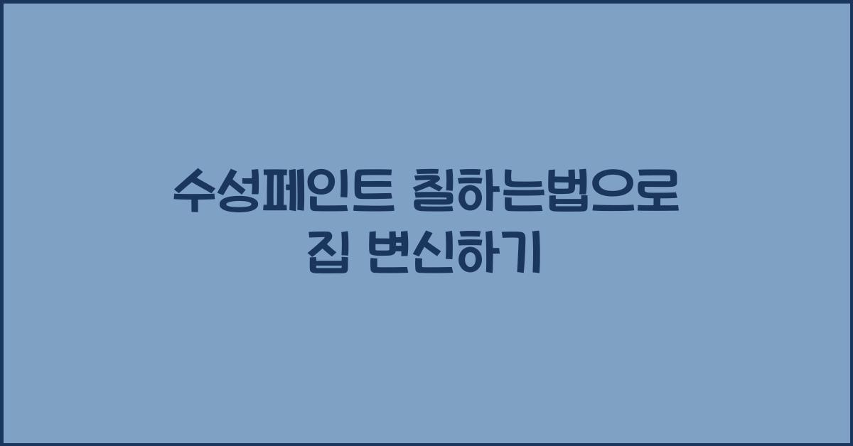수성페인트 칠하는법