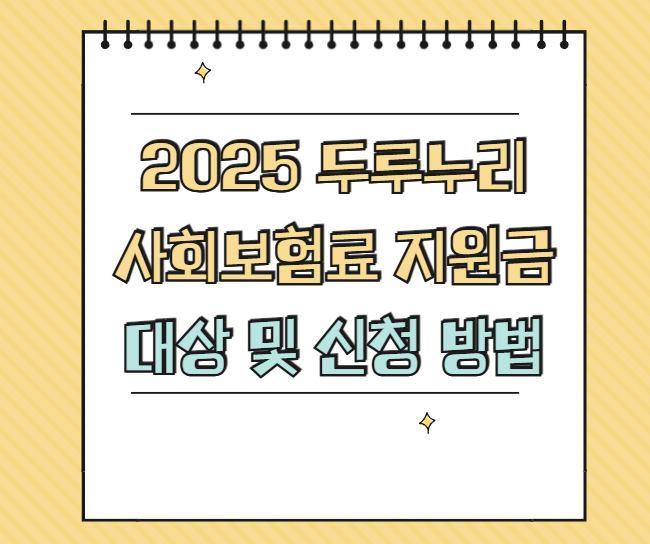 2025 두루누리 사회보험료 지원금 썸네일