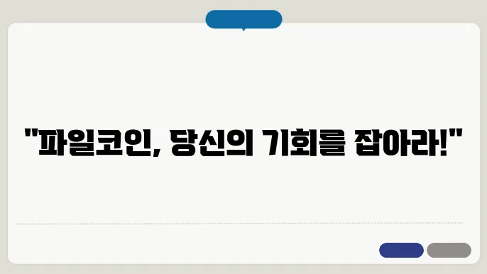 파일코인 시세 및 전망