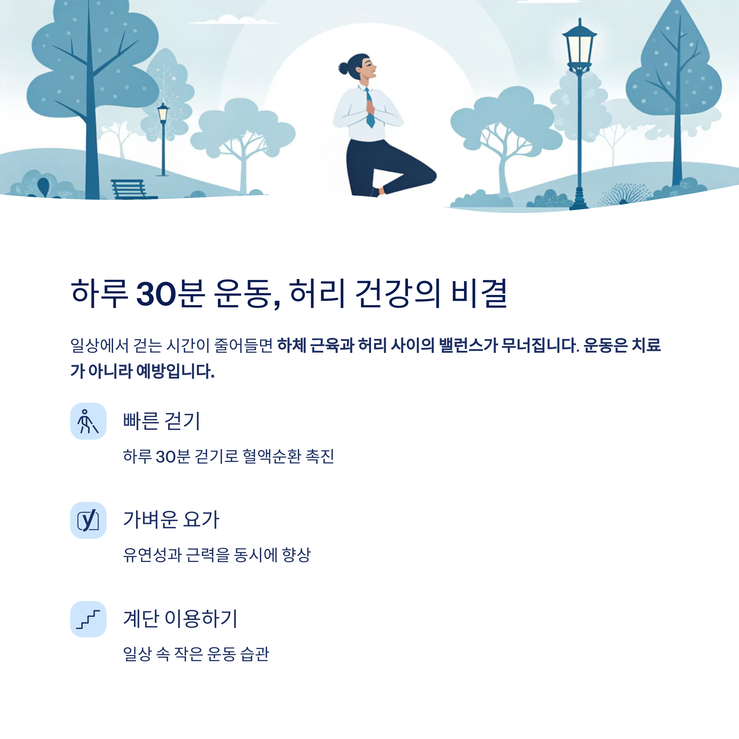 하루 30분 운동 허리 건강의 비결