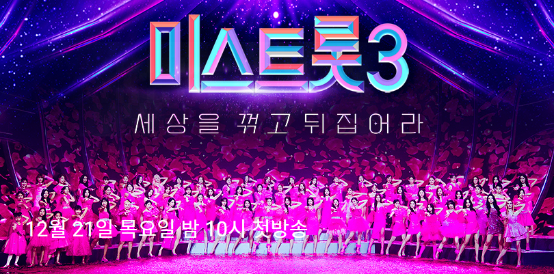 미스트롯3 대표이미지