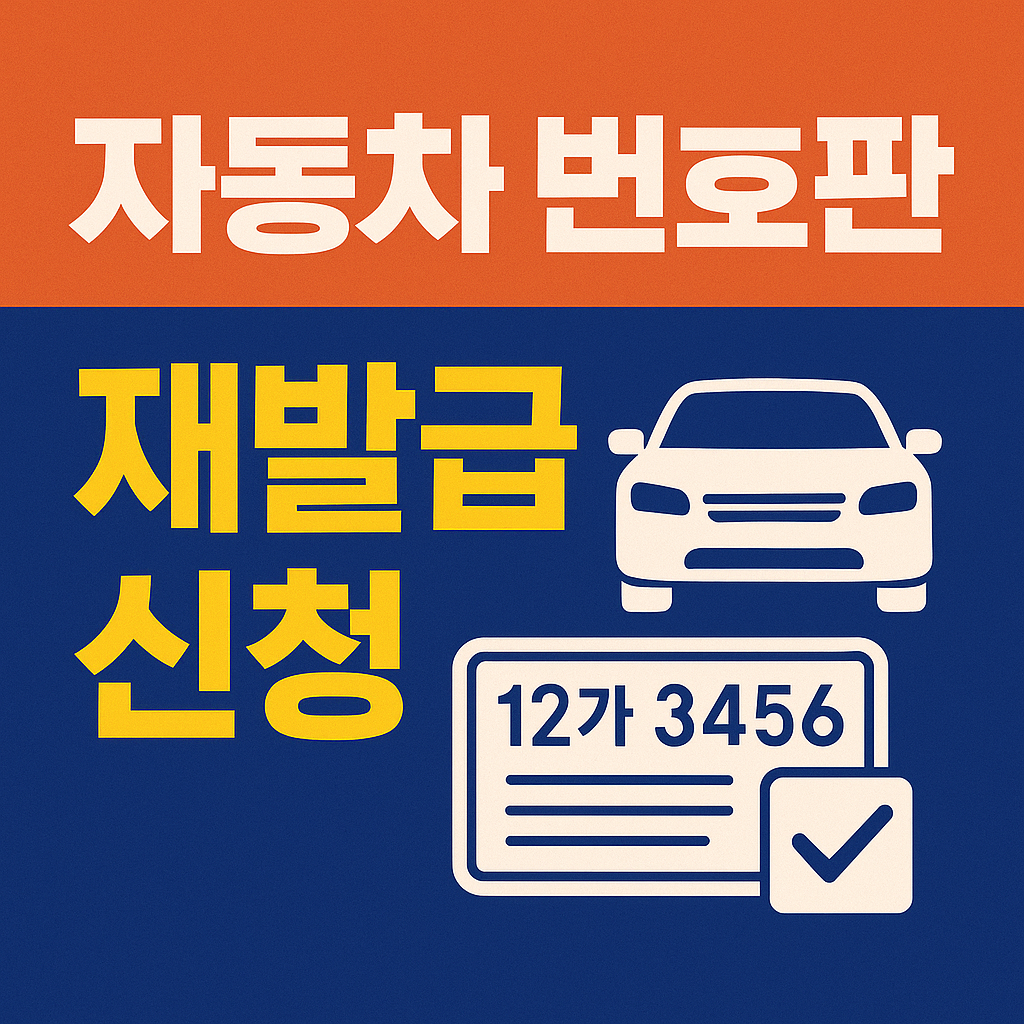 자동차 번호판 재발급 신청하는 사람