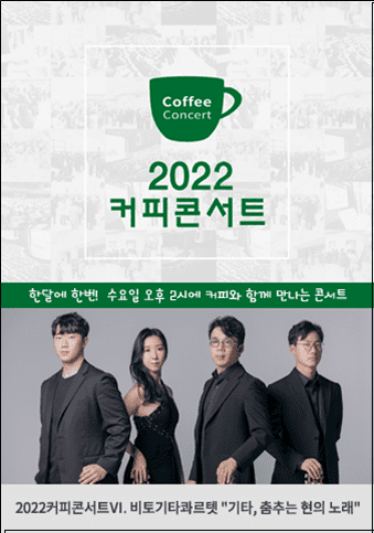 비토기타콰르텟&#44; 한 여름밤의 커피 콘서트