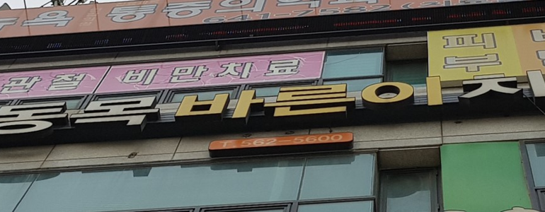 대구 서구 교정 치과