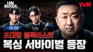 아이엠복서 5화 출연진 다시보기 방송시간