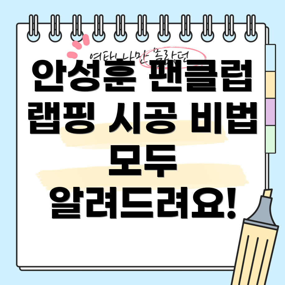 팬클럽 랩핑 시공