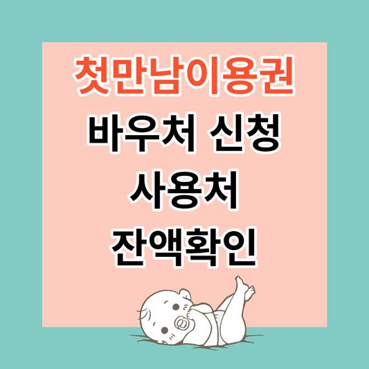 첫만남이용권 바우처 신청 사용처 잔액확인 썸네일