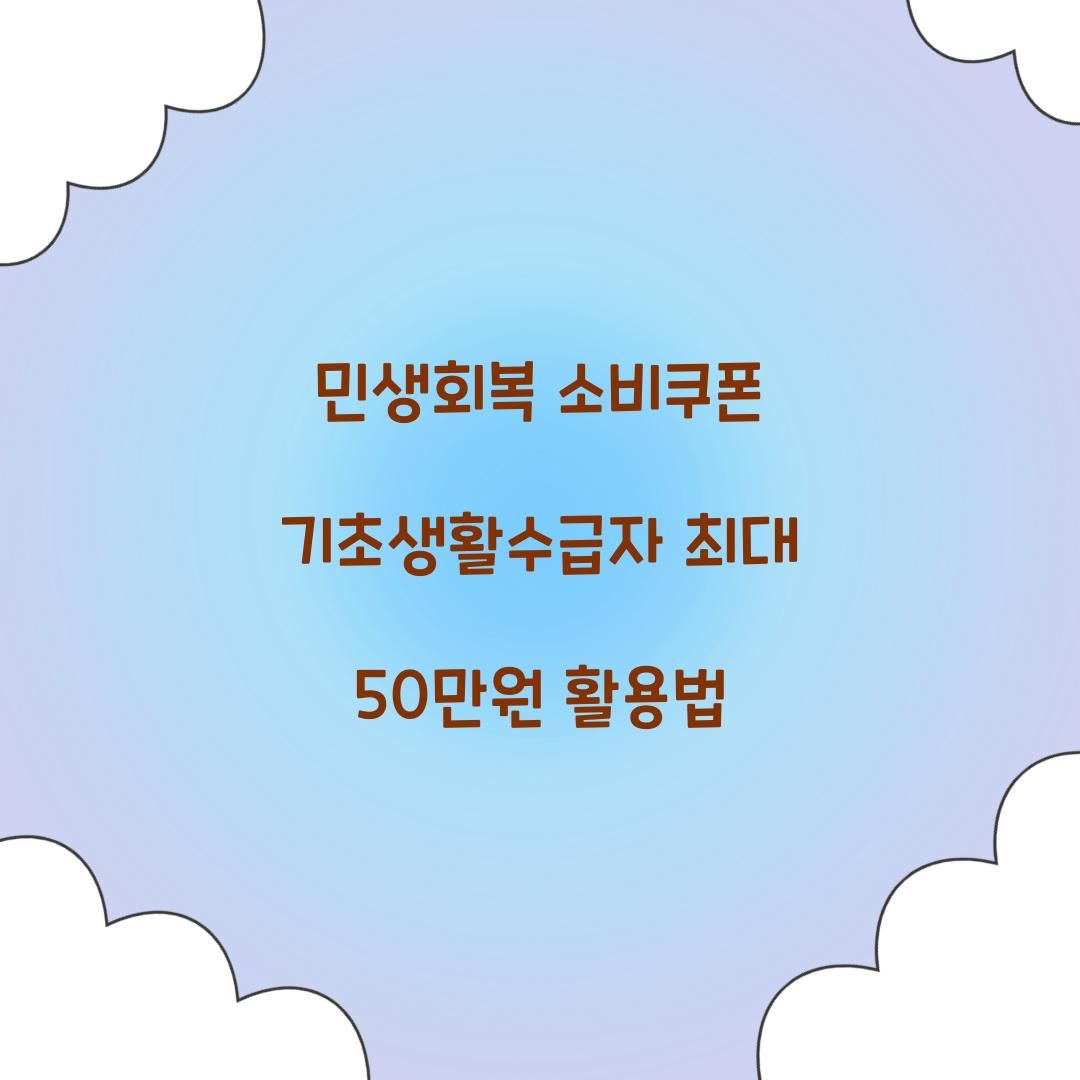 민생회복 소비쿠폰 기초생활수급자