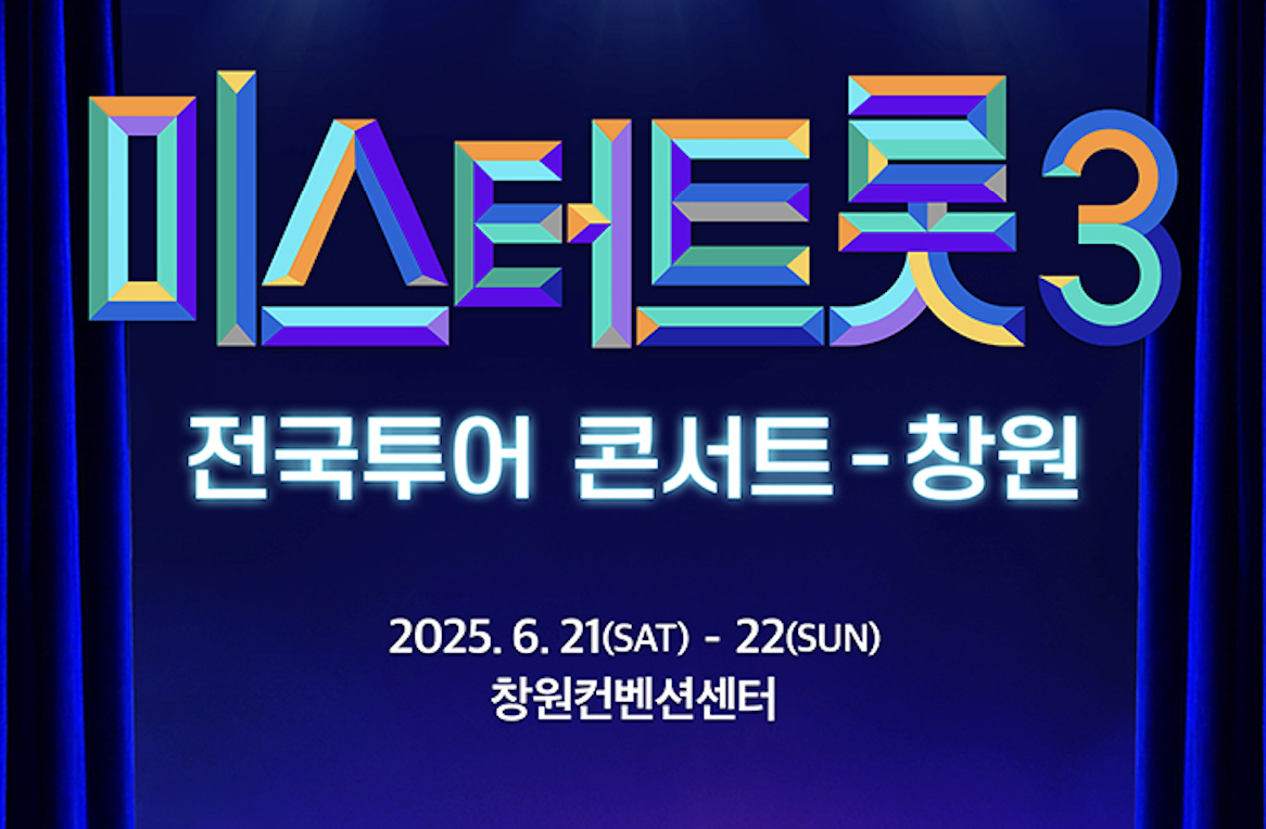 미스터트롯3 전국투어 창원 콘서트 티켓 예매 정보 (+일정, 가격, 좌석 안내)