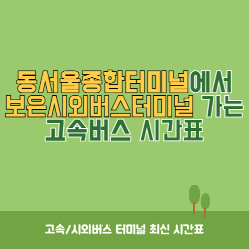 동서울종합터미널에서 보은시외버스터미널 가는 고속버스 시간표 최신정보