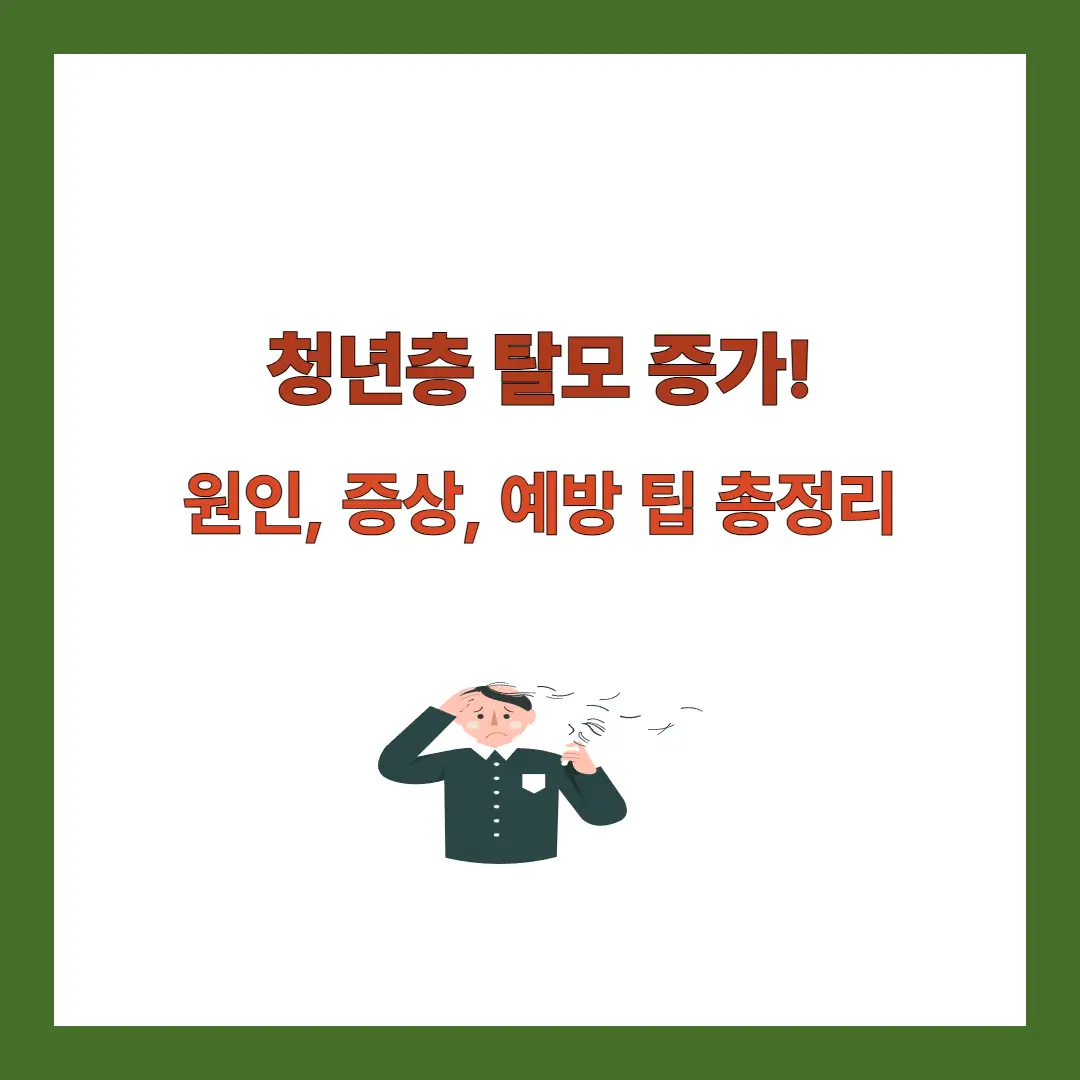 청년-탈모-예방법