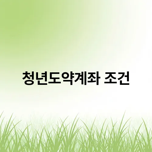 청년도약계좌 조건