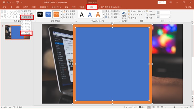 상단 메뉴 > 서식 > 도형 병합 > 빼기 클릭