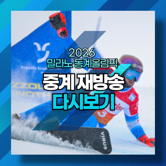 밀라노 동계올림픽 중계 재방송 온라인 다시보기