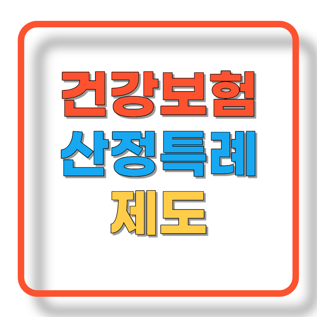 중증 질환 환자를 위한 산정특례제도 대상자 및 등록신청