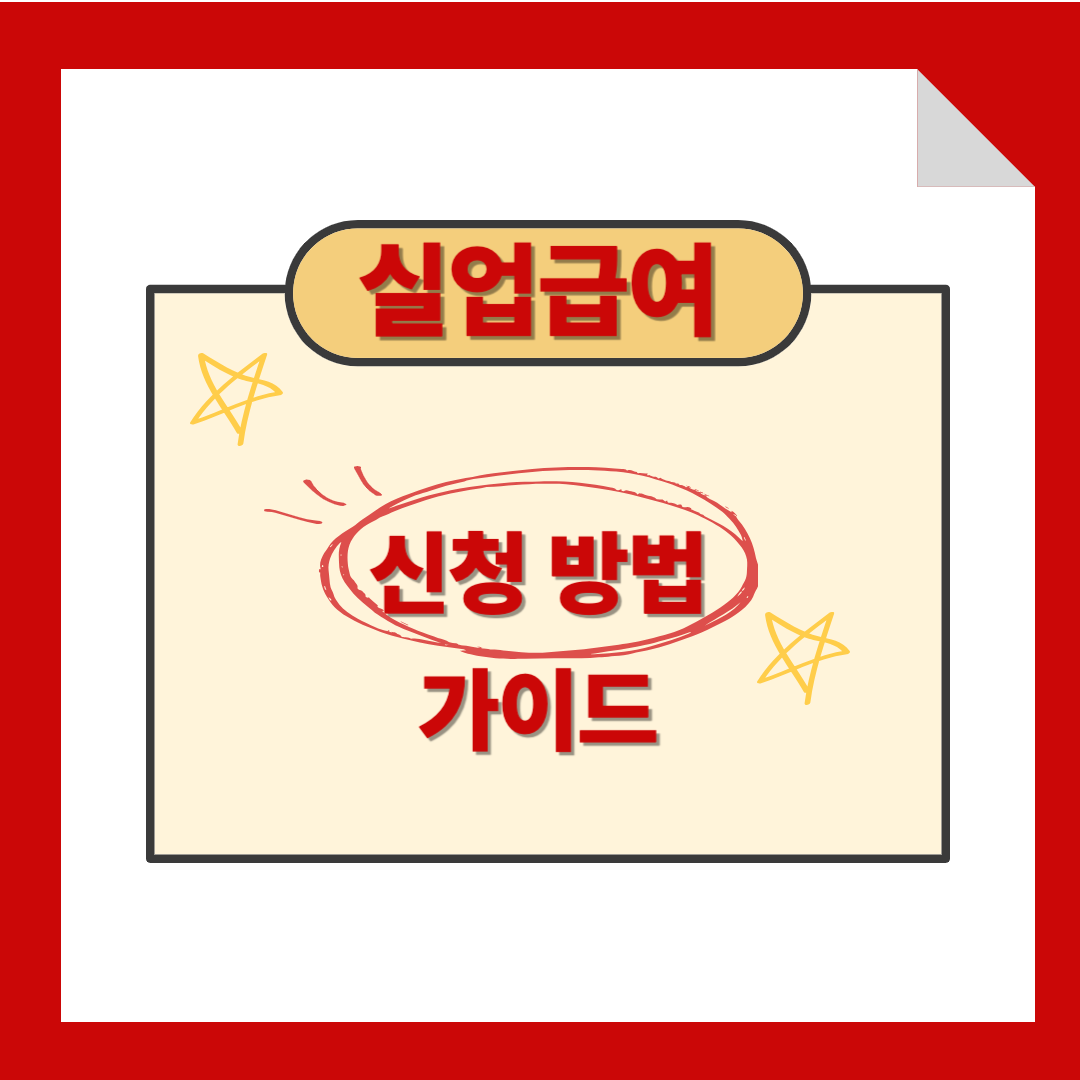 실업급여 신청방법 총정리