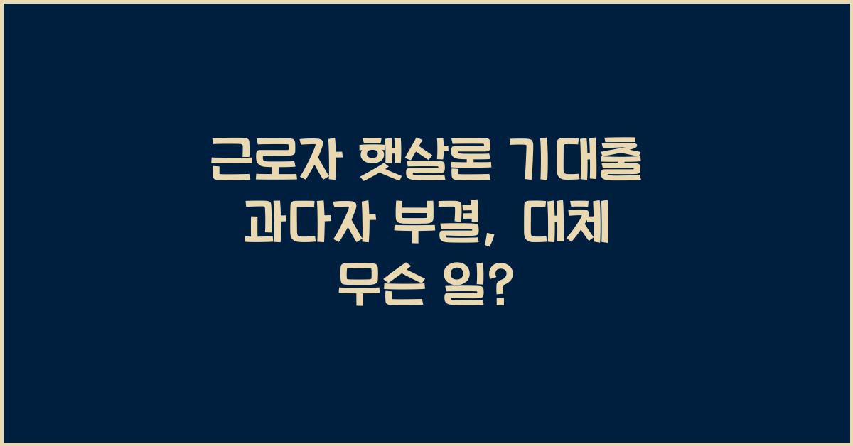 근로자 햇살론 기대출 과다자 부결