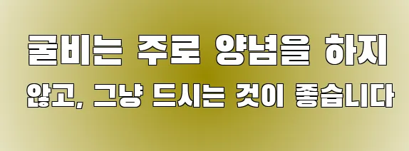  굴비는 주로 양념을 하지 않고, 그냥 드시는 것이 좋습니다