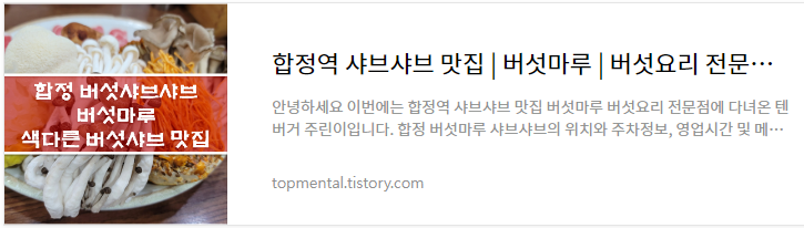 합정역 샤브샤브 맛집 버섯마루 - 버섯요리 전문점 내돈내산 후기