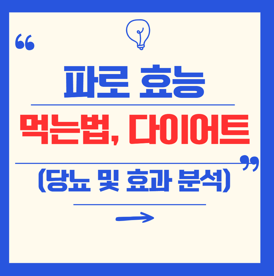 파로 곡물(쌀)의 효능 및 효소와 먹는법 (당뇨 & 다이어트 완벽 가이드)