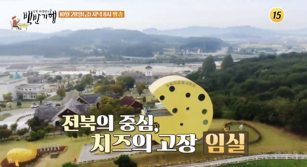 백반기행치즈의고장임실사진