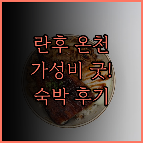 미러 란후 온천 리조트 호텔 숙박 후