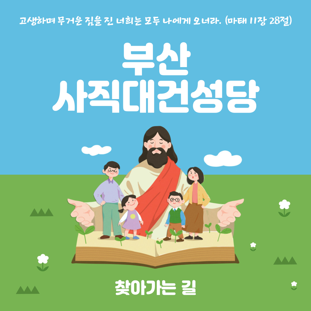 부산 동래구 사직대건성당 홈페이지 주소 전화번호 찾아가는 길 지도