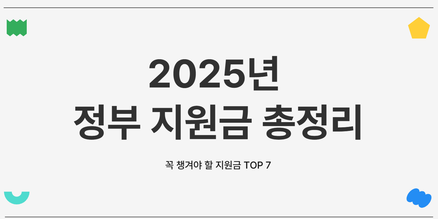 정부지원금 총정리