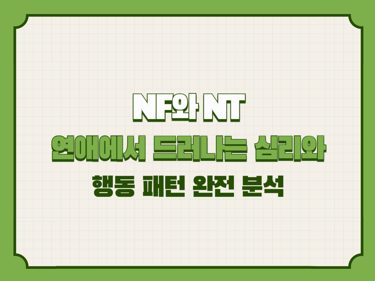 NF와 NT, 연애에서 드러나는 심리와 행동 패턴 완전 분석