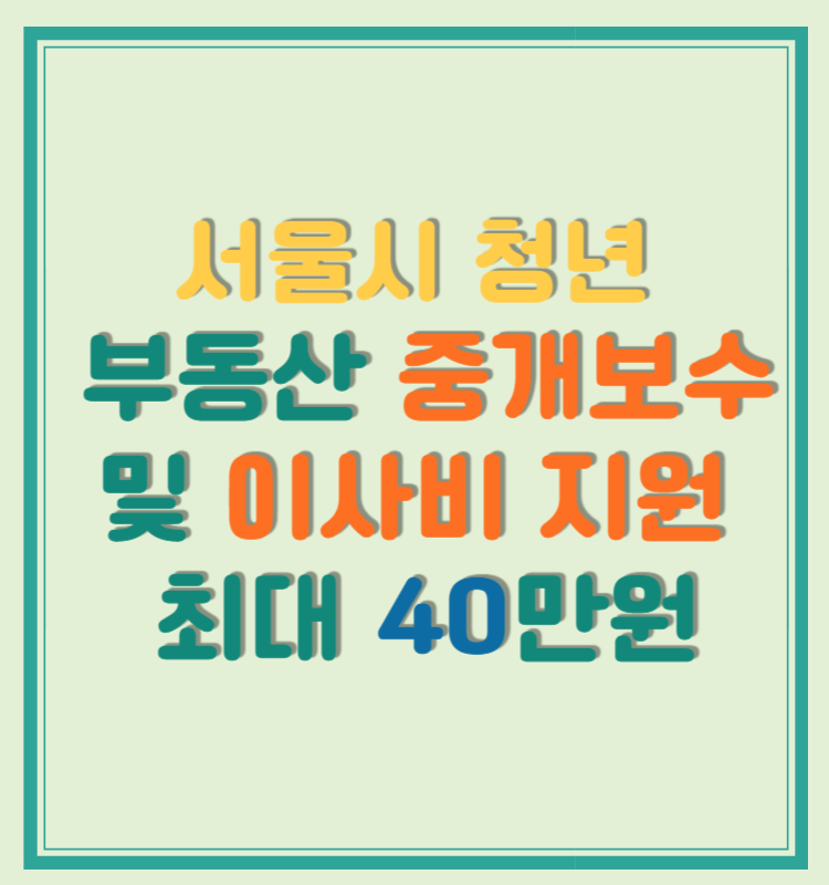 서울시 청년 부동산 중개보수 및 이사비 지원 최대40만원