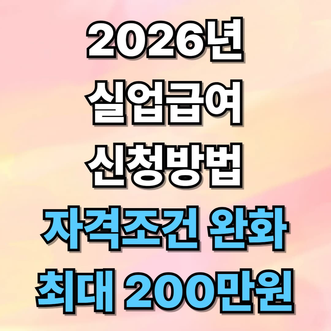 2026년 실업급여 신청 및 자격조건 완화(최대 200만원)