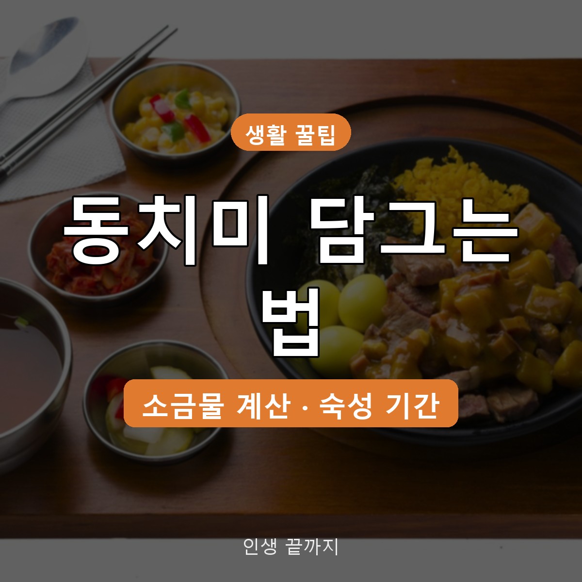 동치미 담그는 법, 소금물 농도 계산부터 익는 기간까지 정리
