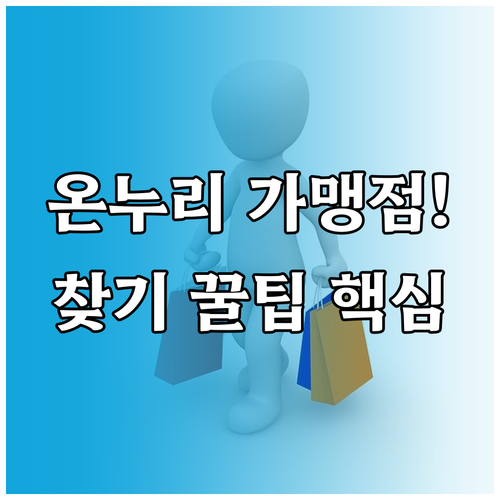 온누리상품권 가맹점 검색 공식 사이트..